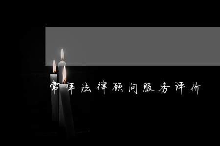 常年法律顾问服务评价 常年法律顾问服务评价