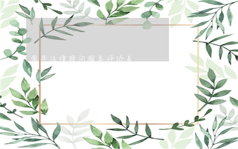 常年法律顾问服务评价表 常年法律顾问服务评价表