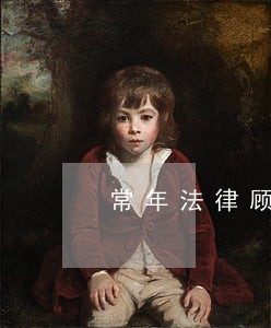 常年法律顾问的作用 常年法律顾问的作用