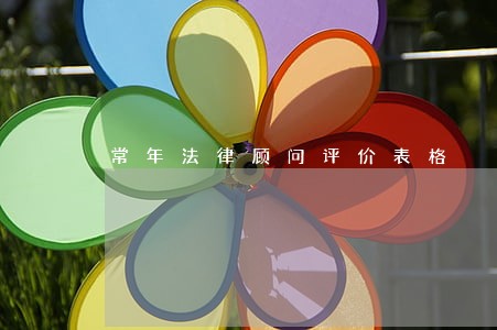 常年法律顾问评价表格 常年法律顾问评价表格