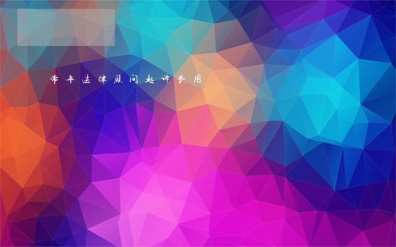 常年法律顾问起诉费用 常年法律顾问起诉费用