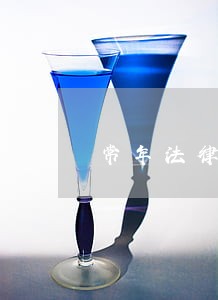 常年法律顾问需要多少钱 常年法律顾问需要多少钱