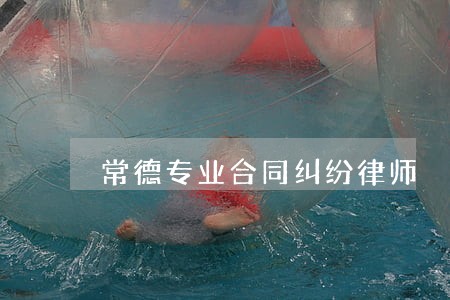 常德专业合同纠纷律师 常德专业合同纠纷律师