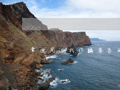 常德周边找诈骗案咨询律师 常德周边找诈骗案咨询律师
