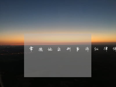 常德地区刑事诉讼律师免费咨询