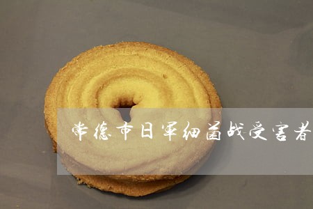 常德市日军细菌战受害者诉讼 常德市日军细菌战受害者诉讼