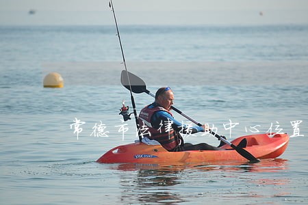 常德市法律援助中心位置 常德市法律援助中心位置