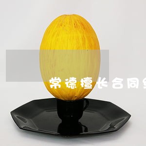 常德擅长合同纠纷律师 常德擅长合同纠纷律师