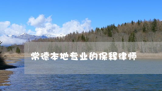 常德本地专业的保释律师 常德本地专业的保释律师
