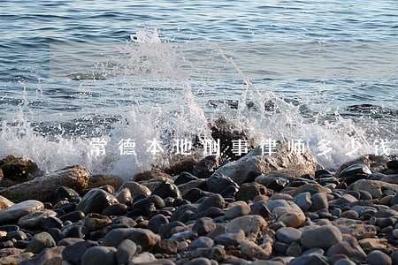 常德本地刑事律师多少钱 常德本地刑事律师多少钱