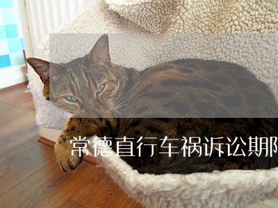 常德直行车祸诉讼期限