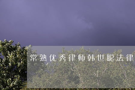 常熟优秀律师韩世聪法律援助事迹