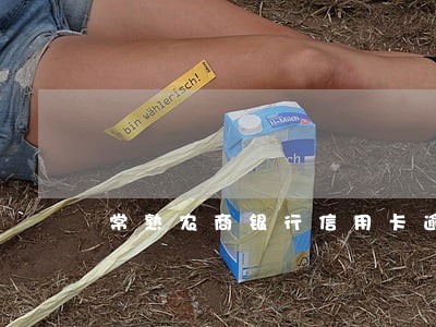 常熟农商银行信用卡逾期一天 常熟农商银行信用卡逾期一天