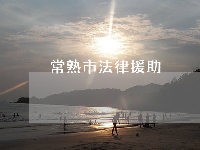 常熟市法律援助 常熟市法律援助