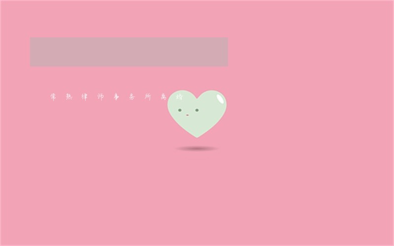 常熟律师事务所离婚 常熟律师事务所离婚