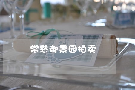 常熟御景园拍卖 常熟御景园拍卖