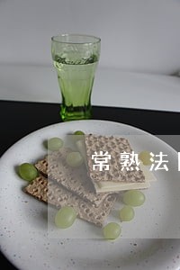 常熟法院交通事故 常熟法院交通事故