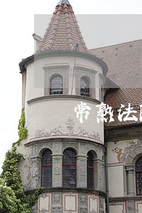 常熟法院图片 常熟法院图片
