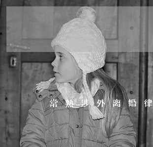 常熟涉外离婚律师价格比较 常熟涉外离婚律师价格比较