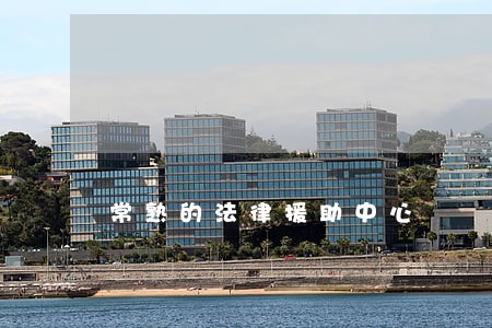 常熟的法律援助中心 常熟的法律援助中心