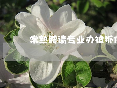 常熟聘请专业办被抓保释律师 常熟聘请专业办被抓保释律师