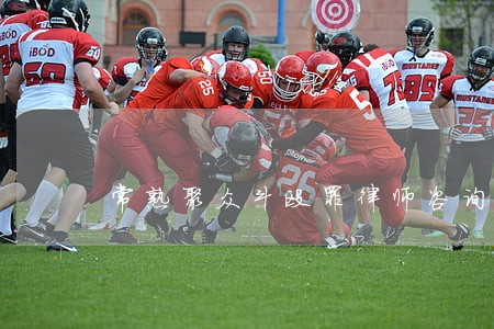 常熟聚众斗殴罪律师咨询电话