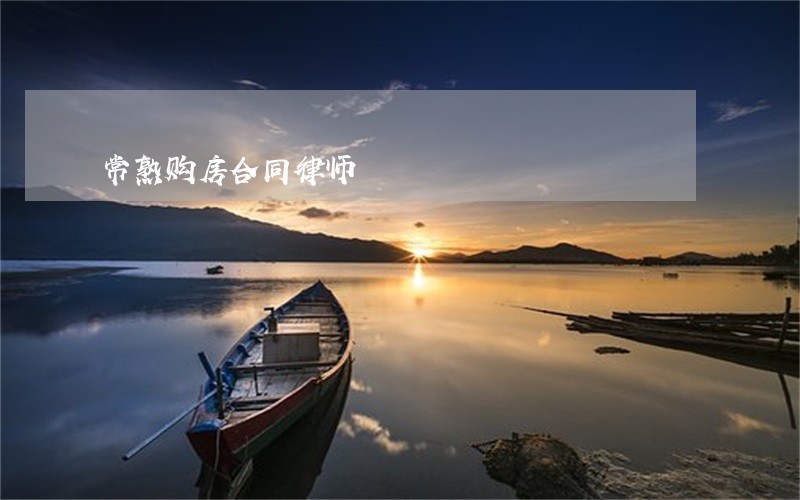 常熟购房合同律师 常熟购房合同律师