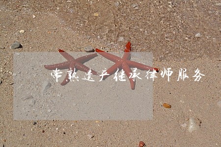 常熟遗产继承律师服务