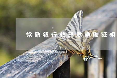 常熟银行非恶意逾期证明范本模板 常熟银行非恶意逾期证明范本模板