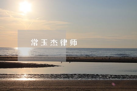 常玉杰律师 常玉杰律师