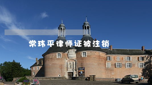 常玮平律师证被注销 常玮平律师证被注销