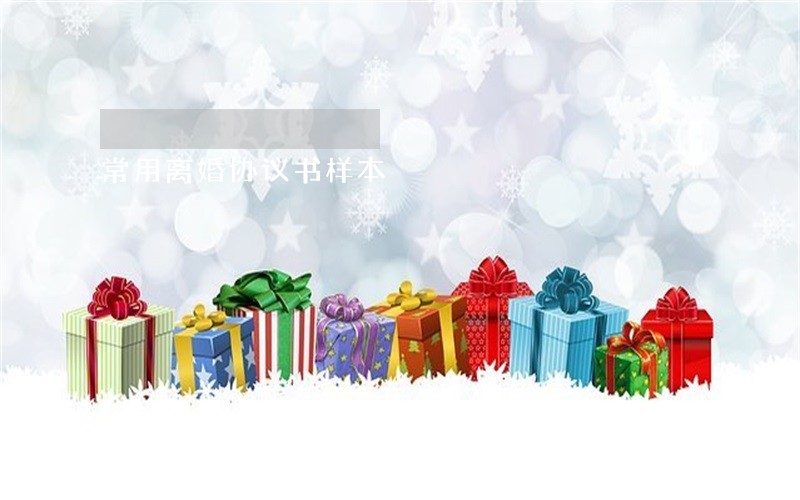 常用离婚协议书样本 常用离婚协议书样本