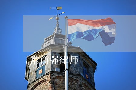 常百强律师 常百强律师