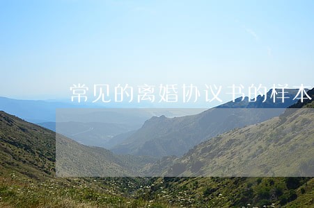 常见的离婚协议书的样本 常见的离婚协议书的样本