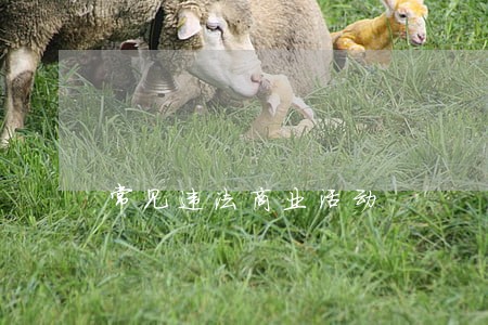 常见违法商业活动 常见违法商业活动