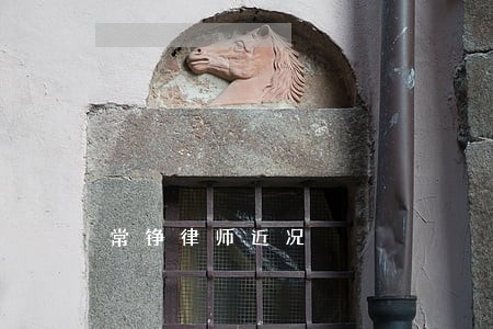 常铮律师近况 常铮律师近况