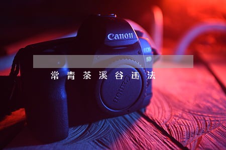 常青茶溪谷违法 常青茶溪谷违法