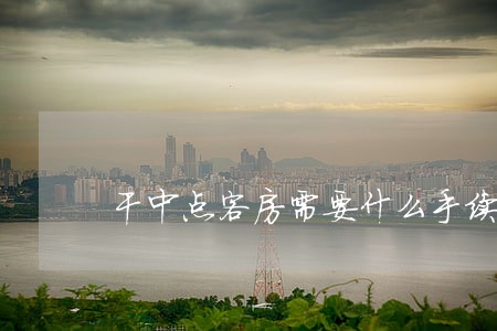 干中点客房需要什么手续违法吗