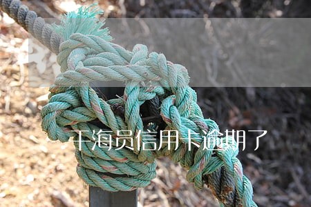 干海员信用卡逾期了 干海员信用卡逾期了