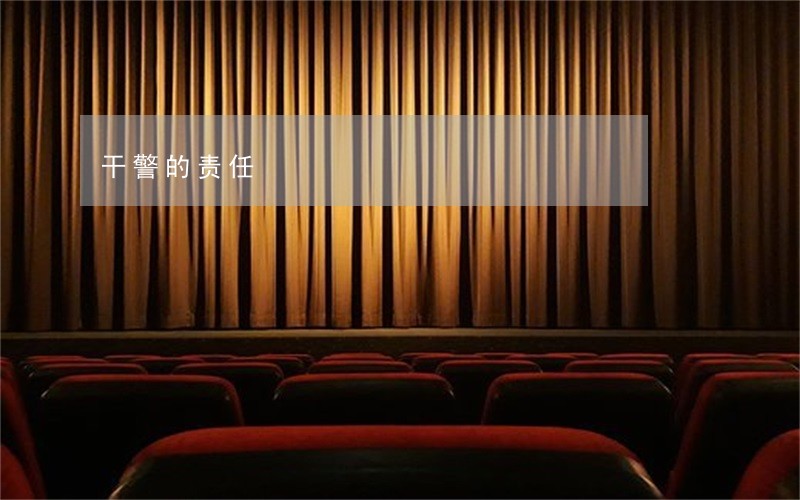 干警的责任
