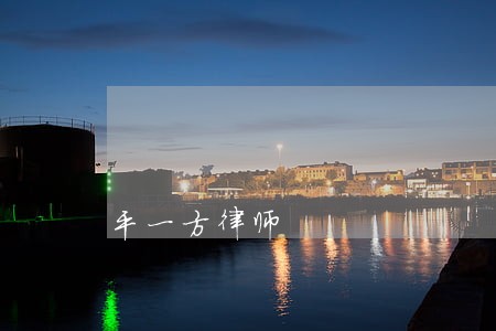 平一方律师 平一方律师