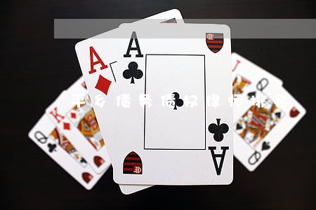 平乡债务债权律师排名