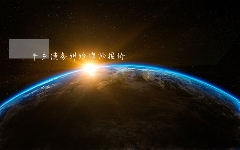 平乡债务纠纷律师报价