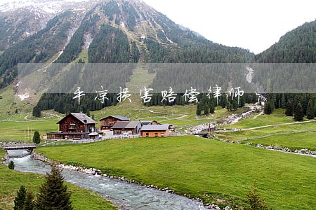 平凉损害赔偿律师 平凉损害赔偿律师