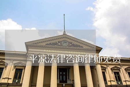 平凉法律咨询律师免费 平凉法律咨询律师免费