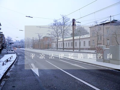 平凉法律援助网咨询 平凉法律援助网咨询