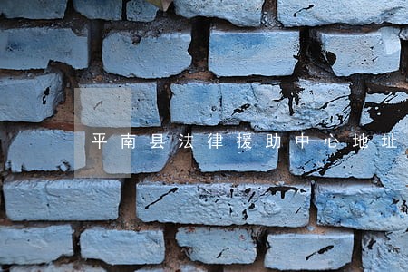 平南县法律援助中心地址 平南县法律援助中心地址