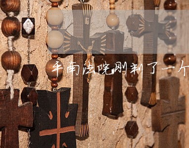 平南法院刚判了一个
