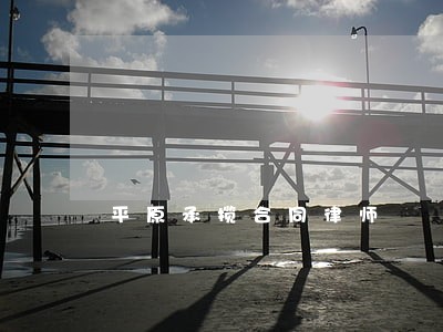 平原承揽合同律师 平原承揽合同律师