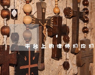 平台上的律师们你们好 平台上的律师们你们好